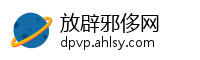 放辟邪侈网